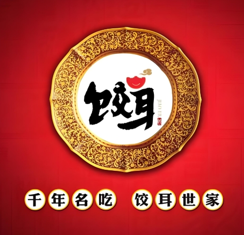饺耳世家