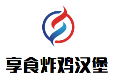 享食炸鸡汉堡