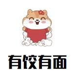 有饺有面