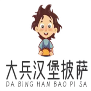 大兵汉堡披萨