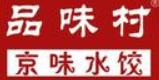 品味村饺子城