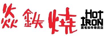 焱铁烧烤肉