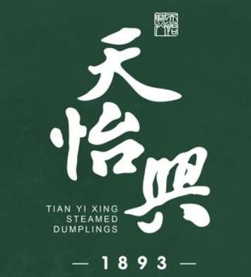 天怡兴饺子