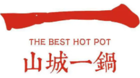 山城一锅火锅