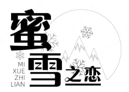 蜜雪之恋奶茶店