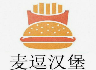 麦逗汉堡