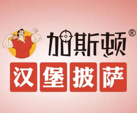 加斯顿汉堡披萨