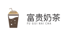 富贵奶茶