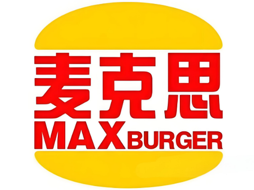 max麦克思汉堡