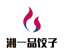 湘一品饺子