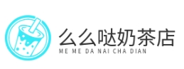 么么哒奶茶店