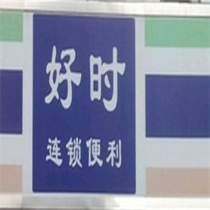 好时便利店