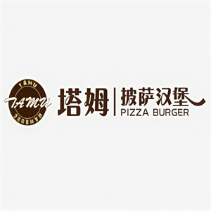 塔姆披萨汉堡