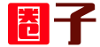 圈子炭火锅