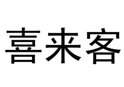 喜来客炸鸡汉堡