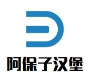 阿保子汉堡