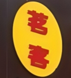 茗客炸鸡汉堡