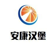 安康汉堡