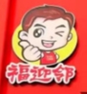 福迎邻烤肉拌饭罐汤饭
