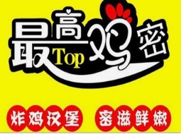 最高鸡密炸鸡汉堡