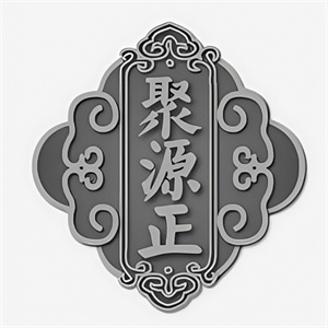 聚源正大馄饨