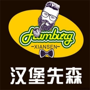 汉堡先森