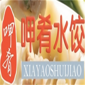 呷肴水饺