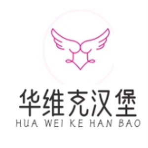 华维克汉堡