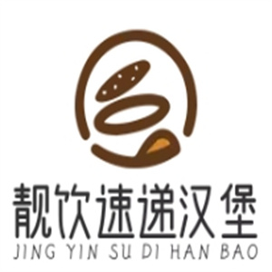 靓饮速递汉堡