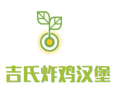 吉氏炸鸡汉堡