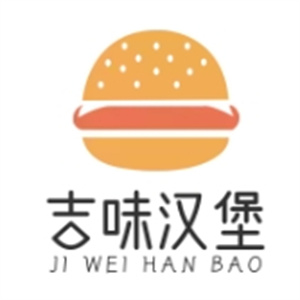 吉味汉堡
