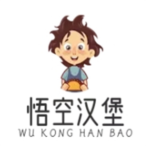 悟空汉堡
