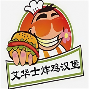 艾华士汉堡
