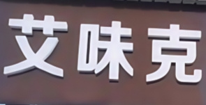 艾味克汉堡