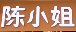 陈小姐馄饨