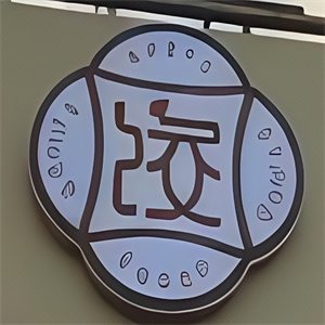 人合饺子馆