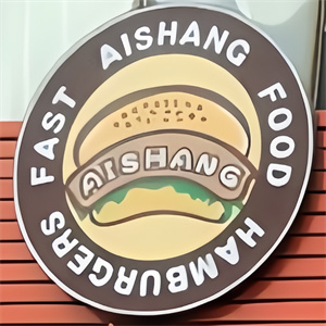 爱尚炸鸡汉堡
