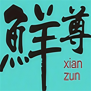 鲜尊海鲜馄饨