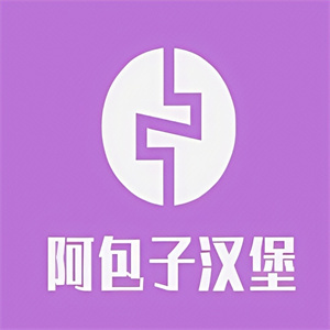 阿包子汉堡