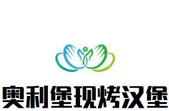 奥利堡现烤汉堡