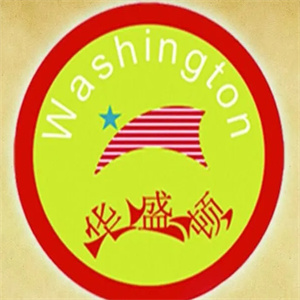 华盛顿汉堡
