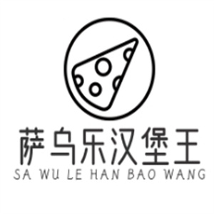 萨乌乐汉堡王