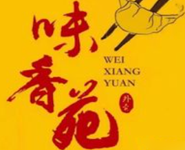 味香苑饺子馆