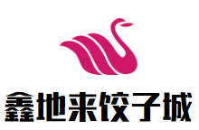 鑫地来饺子城