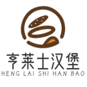 亨莱士汉堡