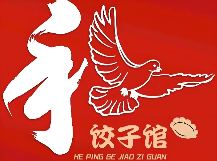 和平鸽饺子馆