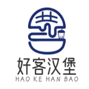 好客汉堡