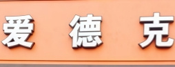 爱德克汉堡