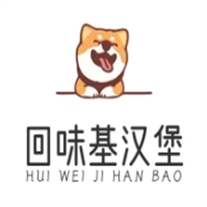 回味基汉堡