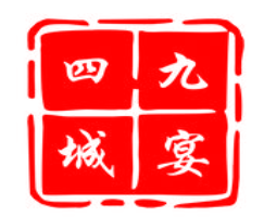 四九城饺子馆